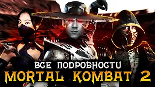 MORTAL KOMBAT 2 (2024) - ВСЕ ПОДРОБНОСТИ ФИЛЬМА. Ревенанты, Китана, Турнир