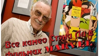 Все камео Стэна Ли в фильмах Marvel [Год первый и дальше #1]