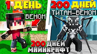 Я прожил 200 Дней за Венома в Майнкрафт! Карнаж Охотиться за мной!?