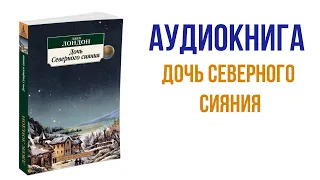 Джек Лондон Дочь Северного Сияния Аудиокнига #аудиокниги #литература