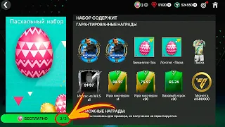 СРОЧНО!! НОВЫЙ ТАЙНЫЙ ПОДАРОК - 96 OVR ИГРОК в ЛЮТЕЙШЕМ НАБОРЕ FC MOBILE 24 : ПАСХА - ГДЕ ВСЕ ЯЙЦА!?