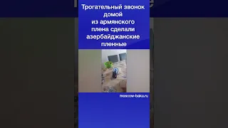 Трогательный звонок домой из армянского плена сделали азербайджанские пленные