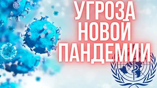 В ВОЗ ПРИЗВАЛИ ГОТОВИТЬСЯ К НОВОЙ ПАНДЕМИИ