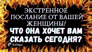 ТАРО ДЛЯ МУЖЧИН. ГАДАНИЕ ТАРО ОНЛАЙН. СРОЧНОЕ ПОСЛАНИЕ ОТ НЕЁ. ЧТО ОНА ХОЧЕТ ВАМ СКАЗАТЬ СЕГОДНЯ?