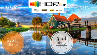 ماهية تقنية HDR | واهم الفروقات بين HDR10 و+HDR10