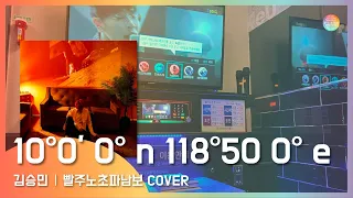 김승민 좌표노래 10°0' 0° N 118°50 0° E (Feat. ASH ISLAND) 일반인 노래방 커버