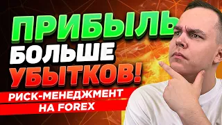 Хочу ЗАРАБАТЫВАТЬ БОЛЬШЕ, ЧЕМ ТЕРЯТЬ! В ТРЕЙДИНГЕ ТАК МОЖНО! Forex | Трейдинг | Обучение Трейдингу