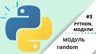 Модуль random | Python, модули