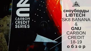 Сноуборды Lib Tech Skate Banana и GNU Carbon Credit 18-19: обзор