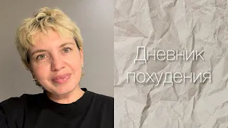 Дневник похудения | Худею с веса 75 кг | Дневник питания