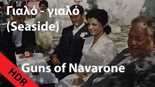 Γιαλό γιαλό (Seaside) - Greek song from "The Guns of Navarone" [Mastered for HDR]