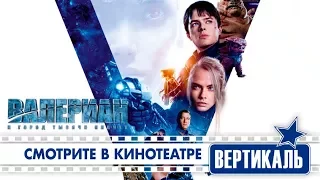 Валериан и город тысячи планет (3D, 12+)