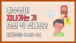 예수님이 지나가는 거 보셨나요? (마가복음 6:45-56) [매일성경 말씀묵상]