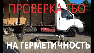 Лайфхак! Простой способ проверки ГБО на утечку газа!