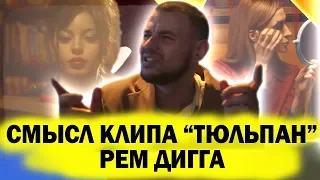 Смысл клипа "Тюльпан" - Рем Дигга