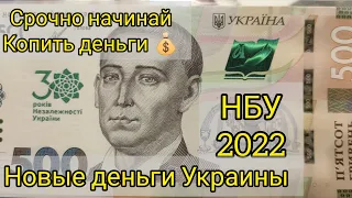 Новости НБУ 2022 новая банкноту в плане выйдет 👍🎉😆 одну добились , работаем дальше 💪