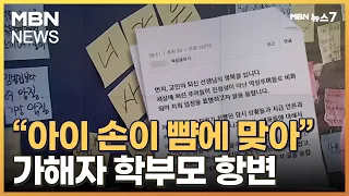 "아이 손이 친구 뺨에 맞았다"…대전 교사 가해 학부모 입장 밝혀 [MBN 뉴스7]