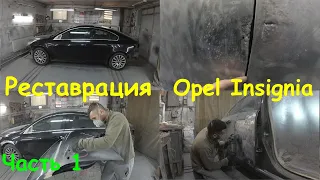 Реставрация Opel Insignia. Что будем делать?! Рихтовка, споттер, заводской цинк. Часть 1