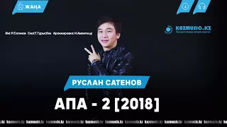 Руслан Сатенов - Апа 2 [2018]