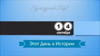 14 Сентября. Этот День В Истории.