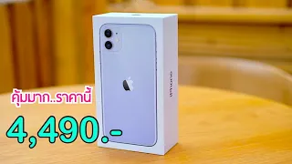 รีวิว Iphone 11 ลดราคาเหลือ 4,490 บาท ลดเยอะอะไรขนาดนี้ ขายถูกแบบนี้ซื้อได้เลย