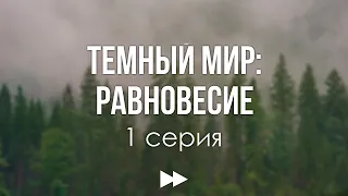 podcast: Темный мир: Равновесие - 1 серия - #Сериал онлайн киноподкаст подряд, обзор