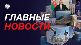 Джейхун Байрамов отправится в Польшу/«Тройственный газовый союз»/Лачинский коридор