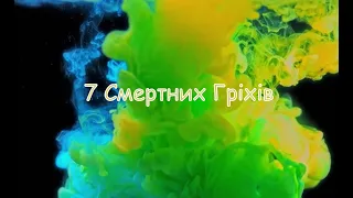 7 Смертних Гріхів у Християнстві (коротка версія без пояснень)