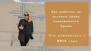 Крым ПМЖ| Как работать с местным рынком недвижимости - наш опыт | Что изменилось тогда и сейчас