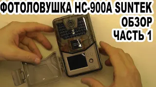 Фотоловушка HC 900A SUNTEK Обзор Часть 1