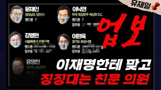 이재명에게 얻어터지고 징징거리는 친문 의원. 도긴개긴.