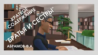 🍃БРАТЬЯ И СЕСТРЫ 🍃 Абрамова Ф.А. КРАТКОе содержание  (пересказ)