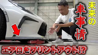 GR86のオリジナルエアロ完成！最新技術を取り入れて爆速で作った結果、、、？？GR86 original aero complete!