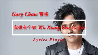 Gary Chaw 曹格  - Wo Xiang You Ge Jia 我想有个家  Lyrics Pinyin
