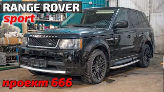 Range Rover Sport проект 666 часть1