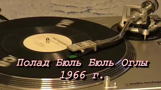 Полад Бюль-Бюль оглы Год: 1966 Мелодия: Д-00018377-78 Диск-миньон