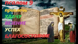 Псалом 9 привлечь  СЕБЕ УДАЧУ ,УСПЕХ,ВЕЗЕНИЕ ,БЛАГОСОСТОЯНИЕ (Валаамский монастырь)