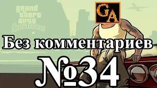 GTA San Andreas прохождение без комментариев - № 34 Первые шаги и Наперекор всем ставкам