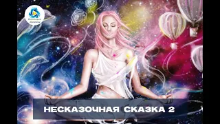 Несказочная Сказка 2