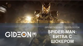 Стрим: Marvel's Spider-Man #2 - Битва с Шокером