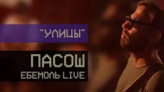 Пасош - Улицы (ЕБЕМОЛЬ live)