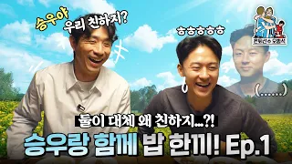 둘이 대체 왜 친해요...? | 승우랑 함께 밥 한끼! 1편⚽ | 은퇴선수 오범석