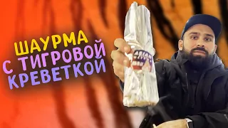 Киевская Шаурма | Дорого Богато!