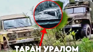 ПРОТАРАНИЛ БАНДОСОВ УРАЛОМ!!!🤯