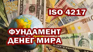 МИРОВОЙ КЛАССИФИКАТОР ВАЛЮТ ISO 4217. История создания. Общая ИНФОРМАЦИЯ. 810 и 643 КОДЫ.