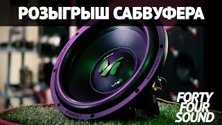 КАК ПОЛУЧИТЬ САБВУФЕР ALPHARD БЕСПЛАТНО? | #FortyFourSound #FFS #АвтоЗвук