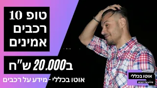 טופ 10 רכבים אמינים - סביב 20 אלף ש''ח !  אוגוסט 2021