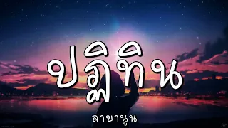 ปฏิทิน - ลาบานูน (เนื้อเพลง)