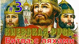 Прохождение Medieval 2: Stainless Steel - Киевская Русь II №3 - Битва с ляхами