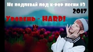 ПОПРОБУЙ НЕ ПОДПЕВАТЬ K-POP (УРОВЕНЬ - HARD) | TRY NOT TO SIGN CHALLENGE